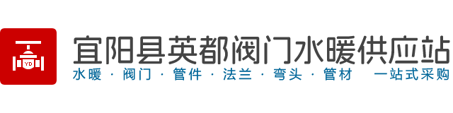 宜陽縣英都閥門水暖供應站